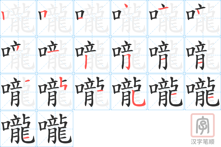 《嚨》的笔顺分步演示（一笔一画写字）