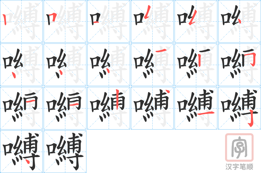 《嚩》的笔顺分步演示（一笔一画写字）