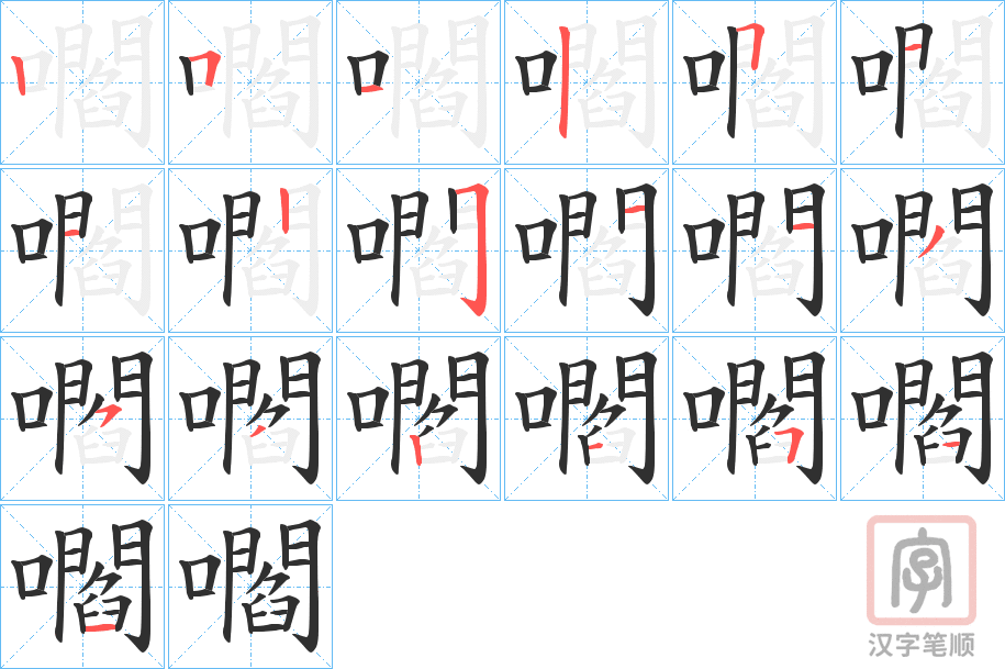 《嚪》的笔顺分步演示（一笔一画写字）