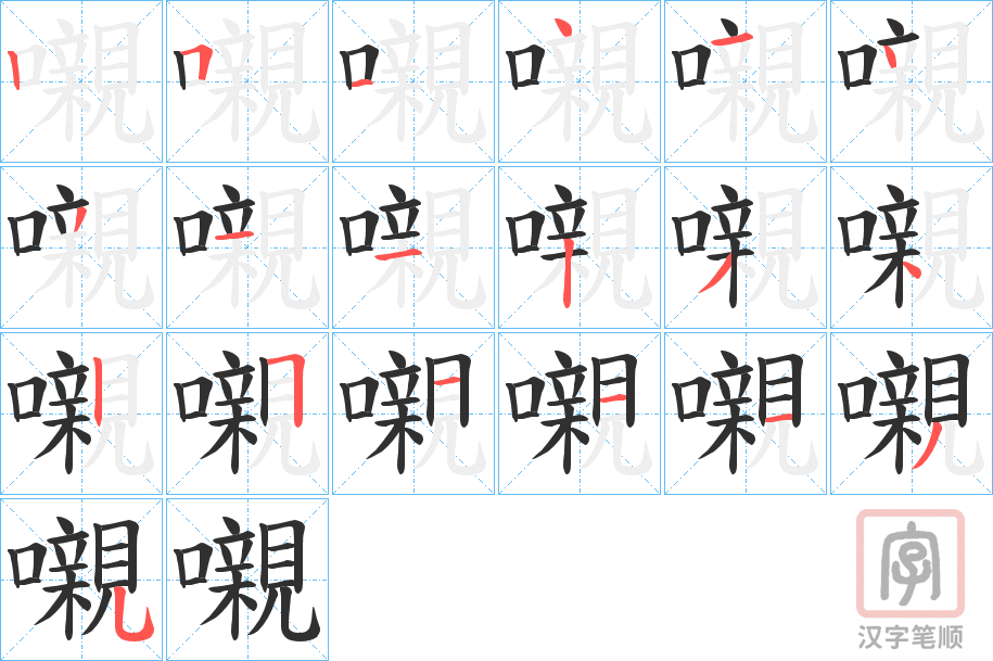 《嚫》的笔顺分步演示（一笔一画写字）