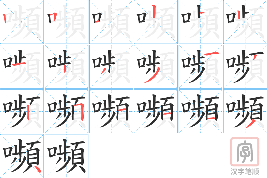 《嚬》的笔顺分步演示（一笔一画写字）