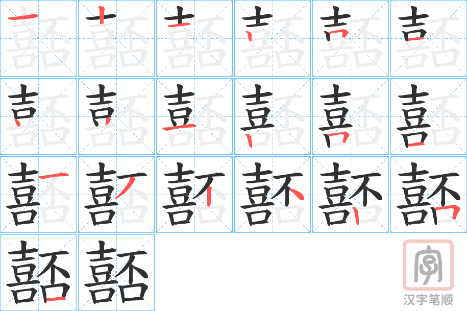 《嚭》的笔顺分步演示（一笔一画写字）