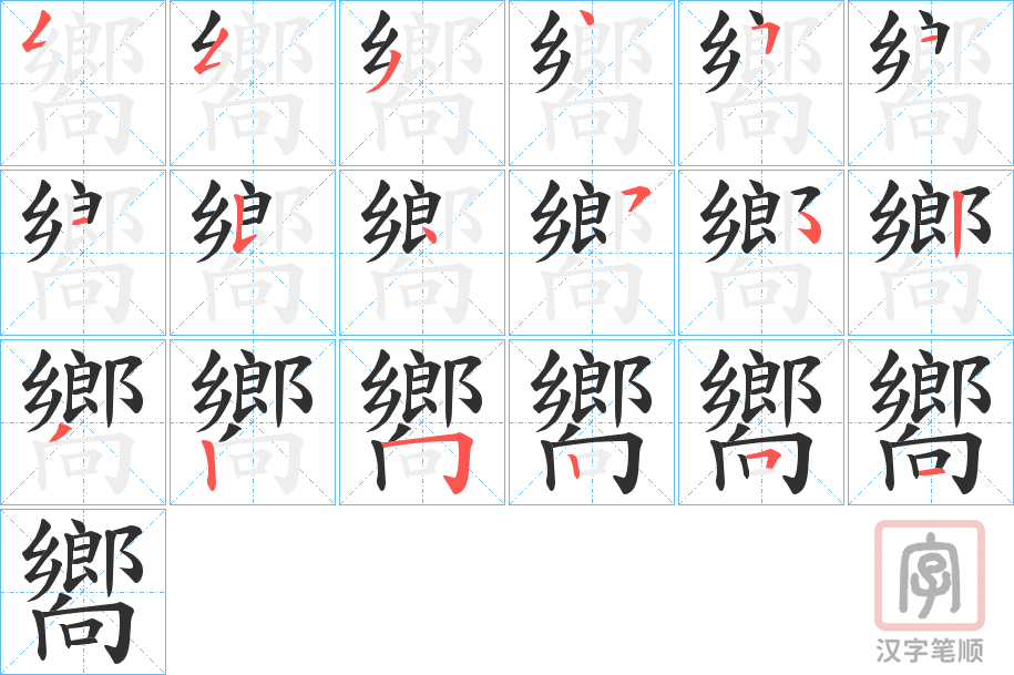 《嚮》的笔顺分步演示（一笔一画写字）