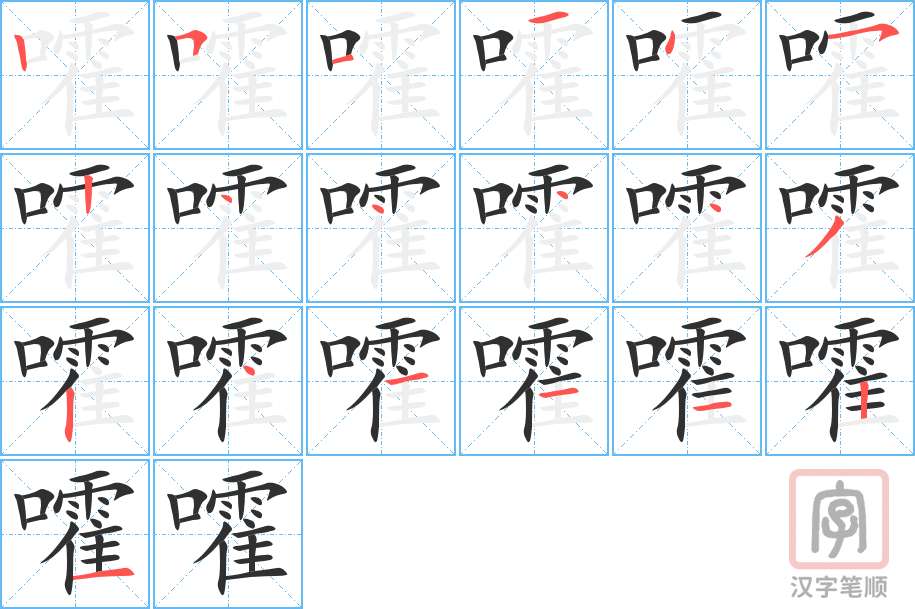 《嚯》的笔顺分步演示（一笔一画写字）