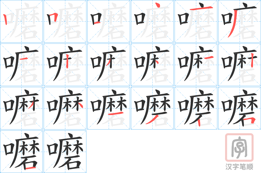 《嚰》的笔顺分步演示（一笔一画写字）