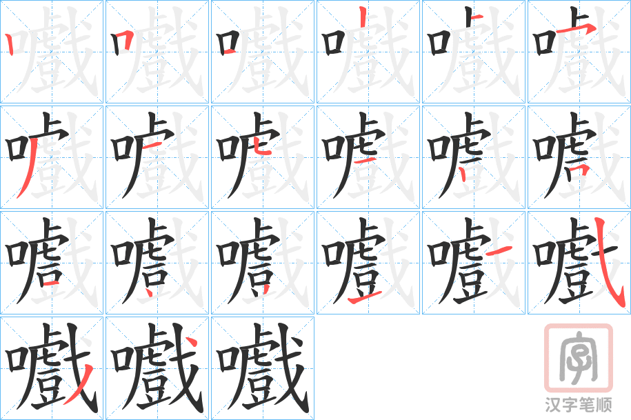 《嚱》的笔顺分步演示（一笔一画写字）