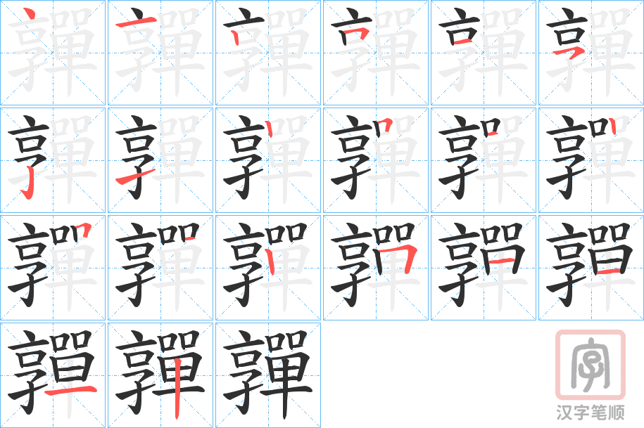 《嚲》的笔顺分步演示（一笔一画写字）