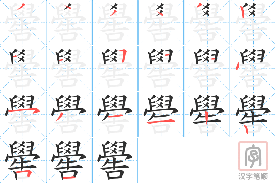 《嚳》的笔顺分步演示（一笔一画写字）