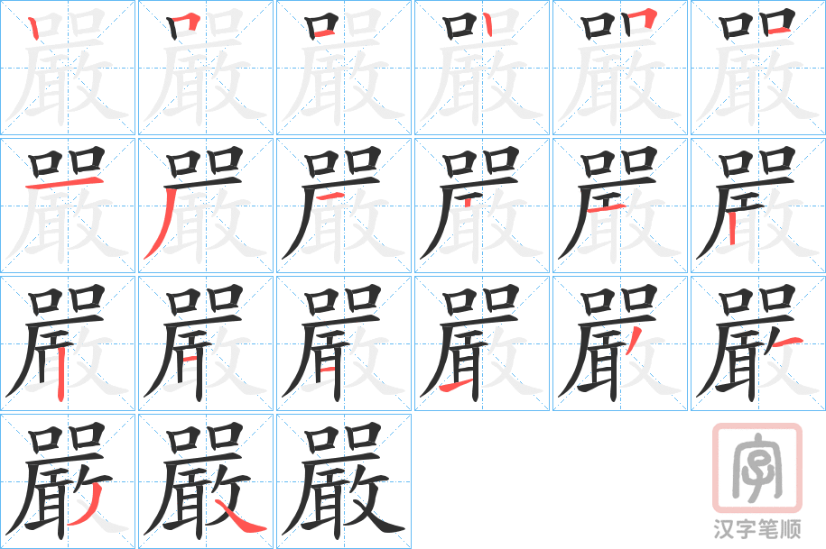 《嚴》的笔顺分步演示（一笔一画写字）