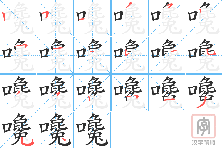 《嚵》的笔顺分步演示（一笔一画写字）