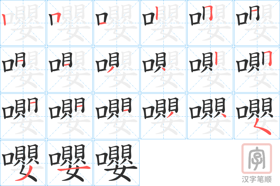 《嚶》的笔顺分步演示（一笔一画写字）