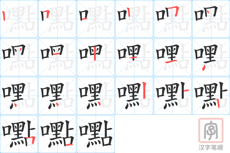 《嚸》的笔顺分步演示（一笔一画写字）