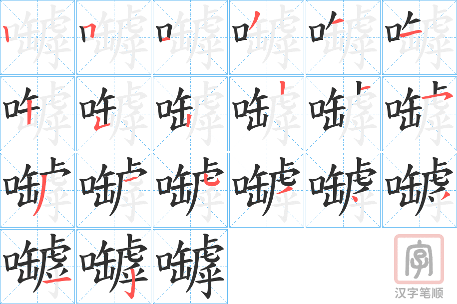 《嚹》的笔顺分步演示（一笔一画写字）