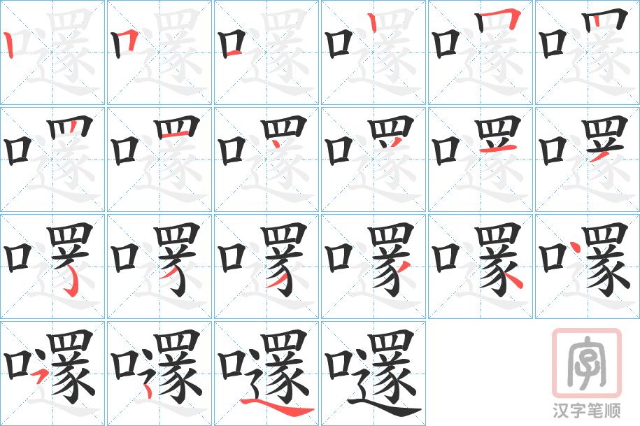 《嚺》的笔顺分步演示（一笔一画写字）