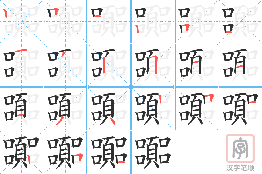 《嚻》的笔顺分步演示（一笔一画写字）