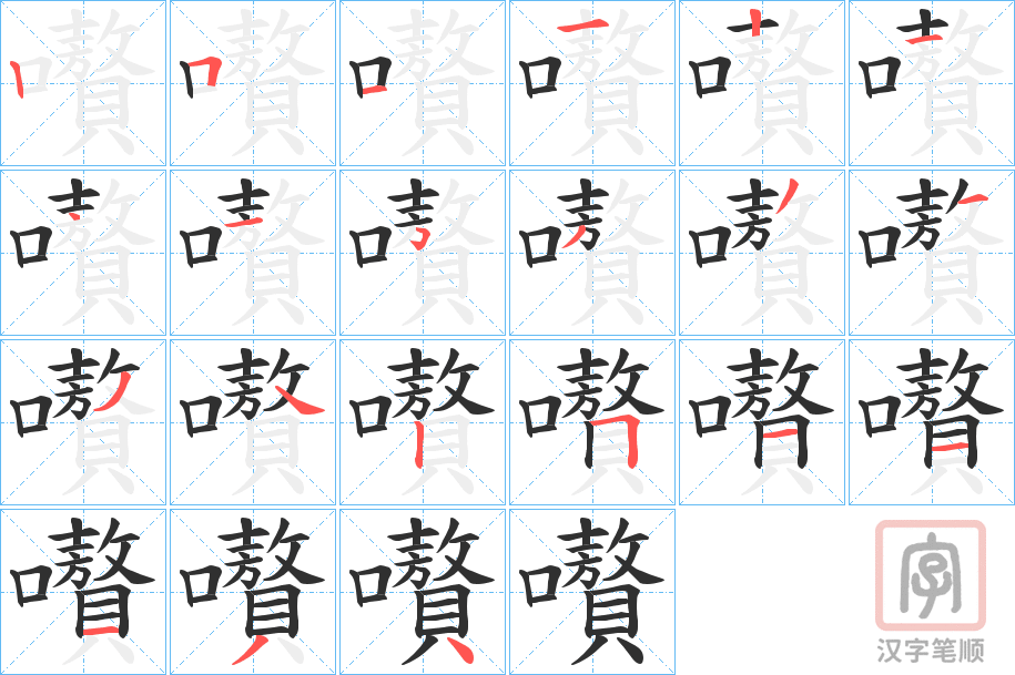 《嚽》的笔顺分步演示（一笔一画写字）