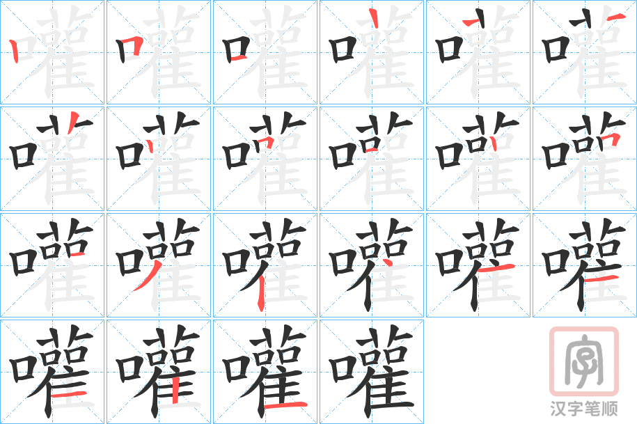 《嚾》的笔顺分步演示（一笔一画写字）
