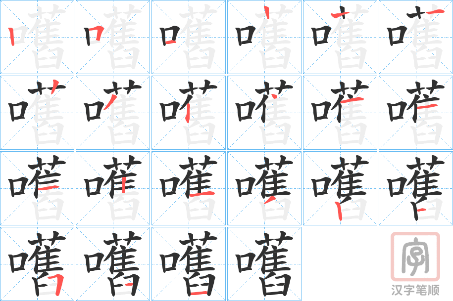 《嚿》的笔顺分步演示（一笔一画写字）
