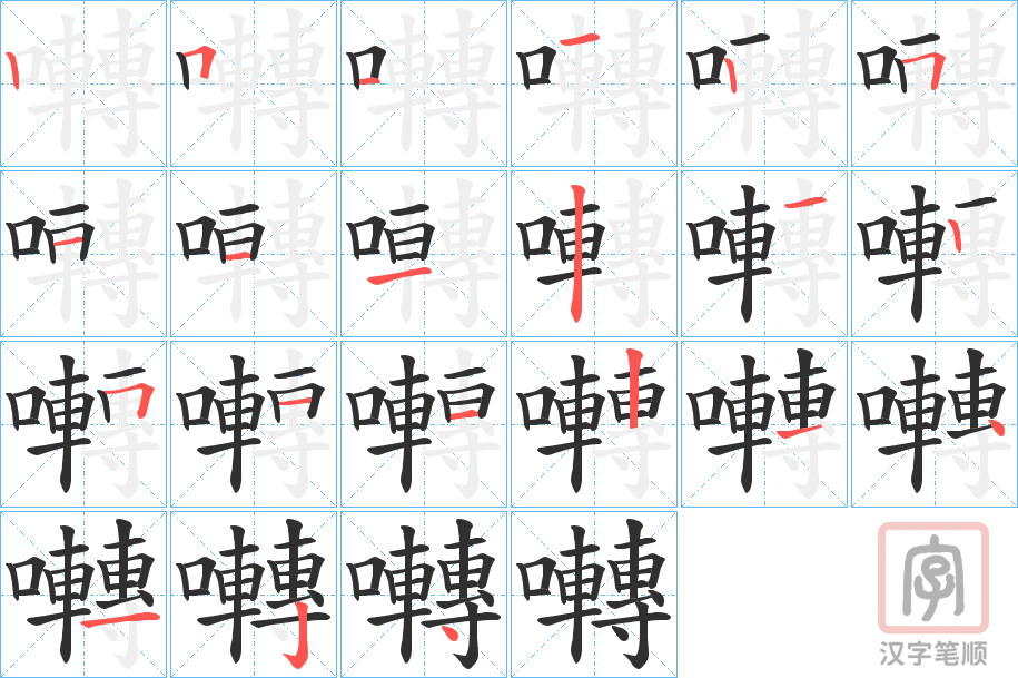 《囀》的笔顺分步演示（一笔一画写字）