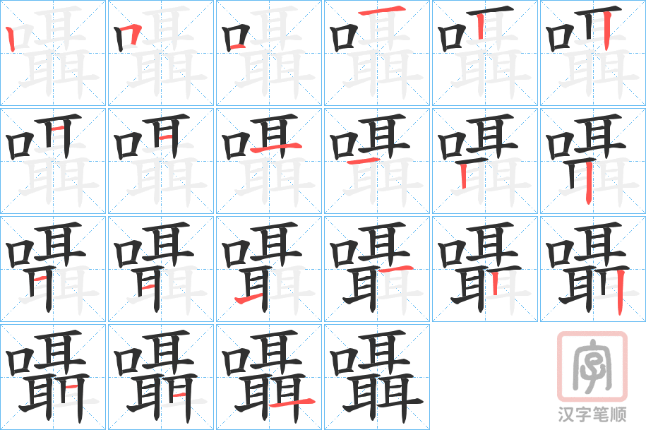 《囁》的笔顺分步演示（一笔一画写字）