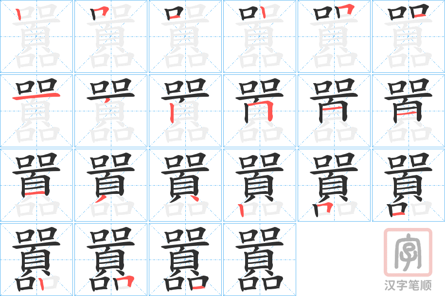 《囂》的笔顺分步演示（一笔一画写字）