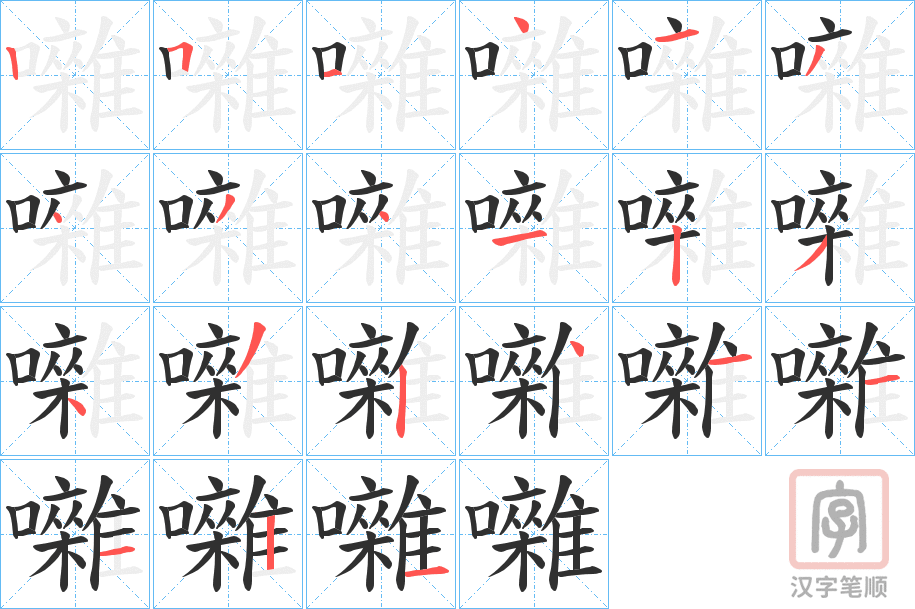 《囃》的笔顺分步演示（一笔一画写字）