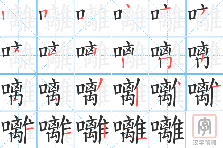 《囄》的笔顺分步演示（一笔一画写字）