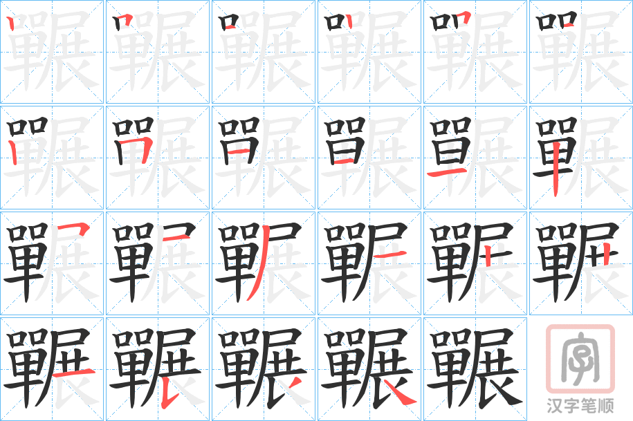 《囅》的笔顺分步演示（一笔一画写字）