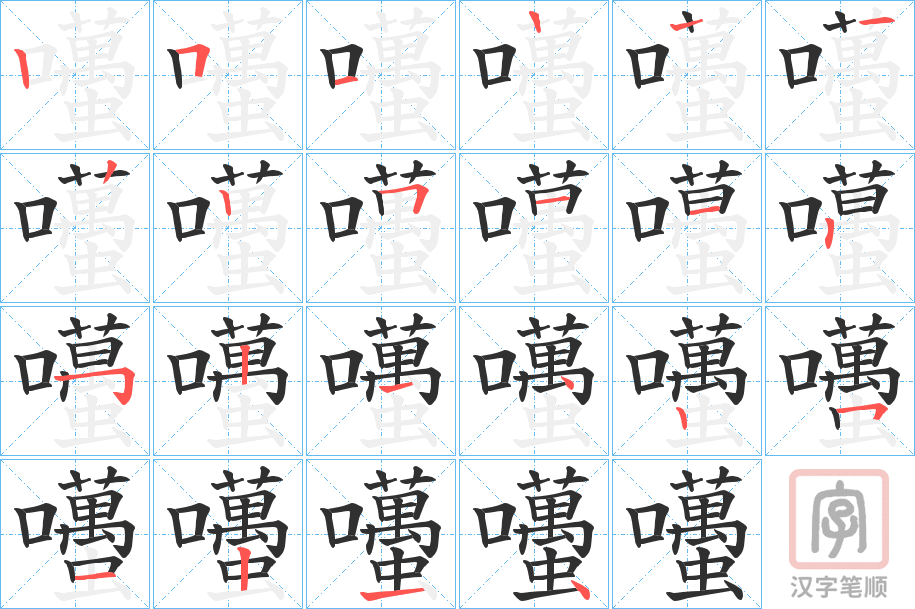 《囆》的笔顺分步演示（一笔一画写字）