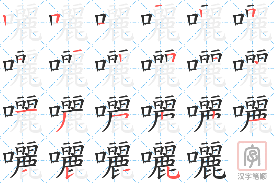 《囇》的笔顺分步演示（一笔一画写字）