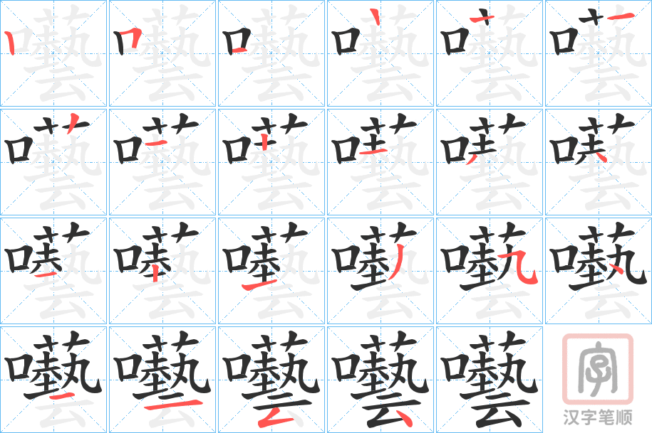 《囈》的笔顺分步演示（一笔一画写字）
