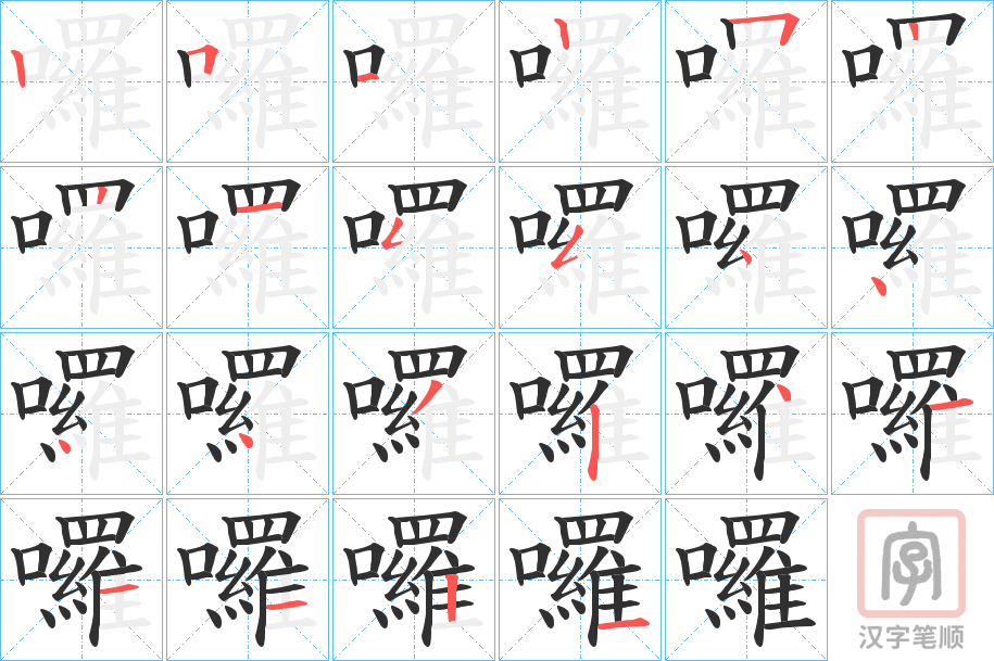 《囉》的笔顺分步演示（一笔一画写字）