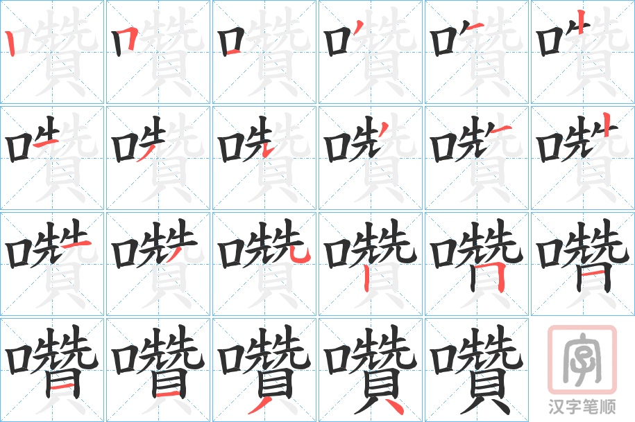 《囋》的笔顺分步演示（一笔一画写字）