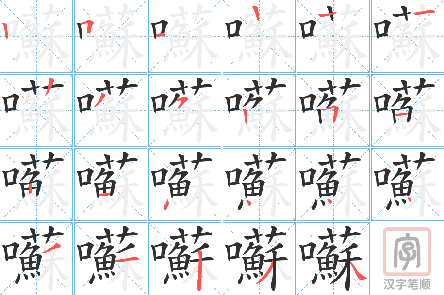 《囌》的笔顺分步演示（一笔一画写字）