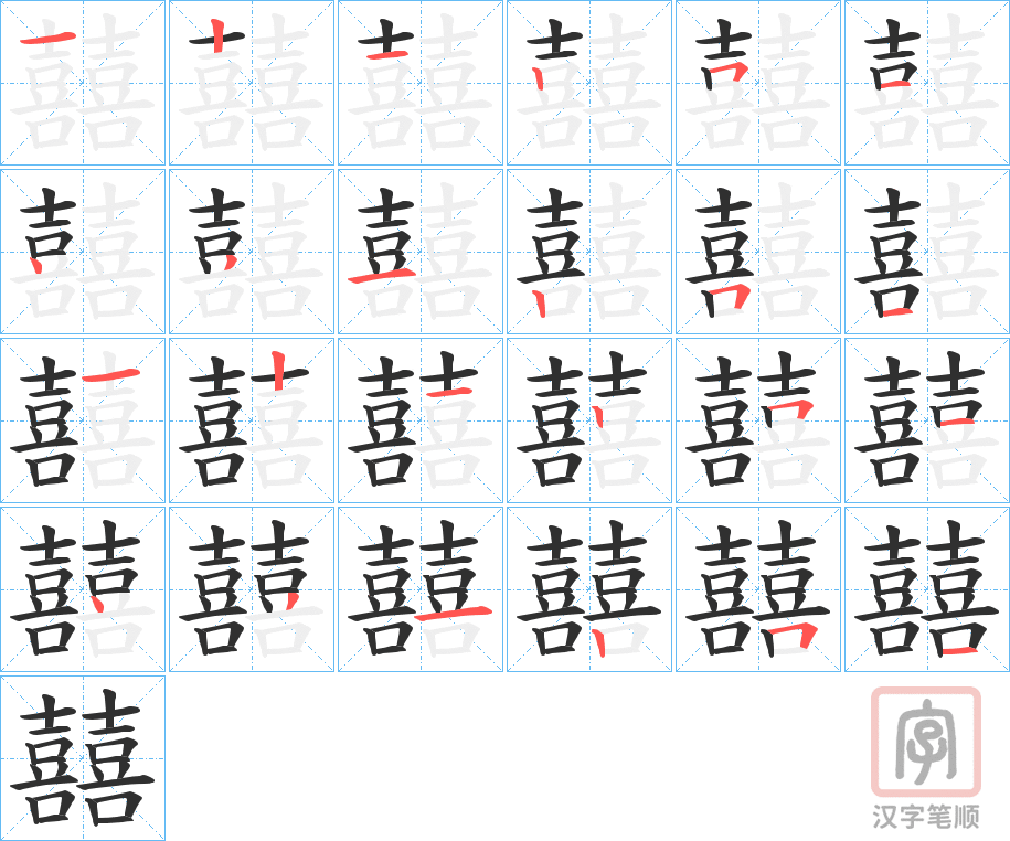 《囍》的笔顺分步演示（一笔一画写字）