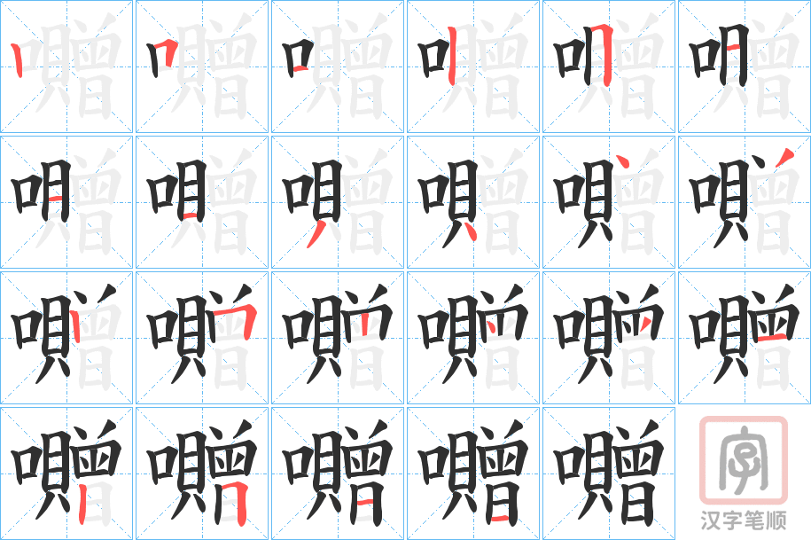 《囎》的笔顺分步演示（一笔一画写字）