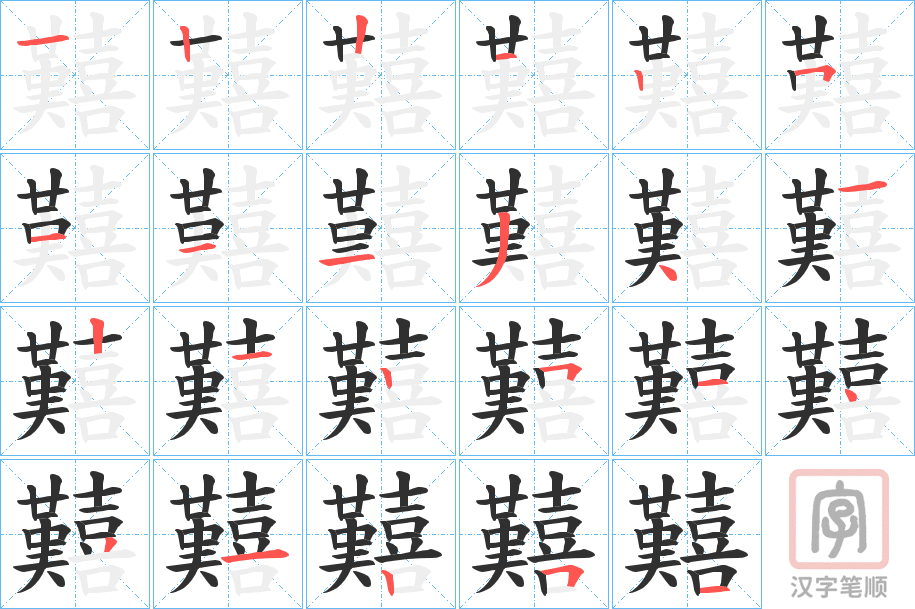 《囏》的笔顺分步演示（一笔一画写字）