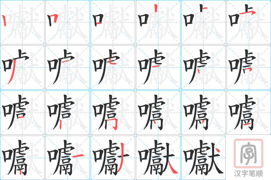 《囐》的笔顺分步演示（一笔一画写字）
