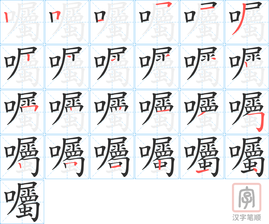《囑》的笔顺分步演示（一笔一画写字）