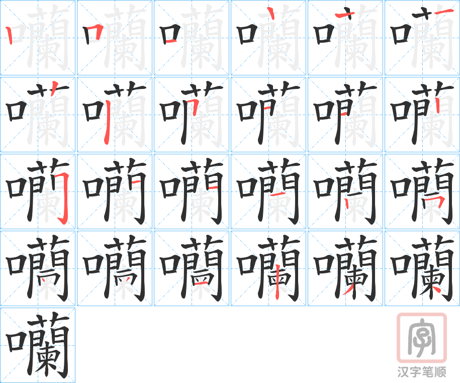 《囒》的笔顺分步演示（一笔一画写字）