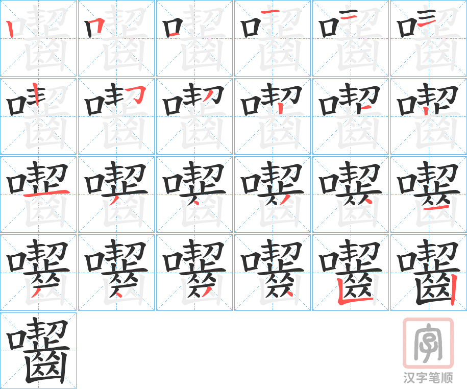 《囓》的笔顺分步演示（一笔一画写字）
