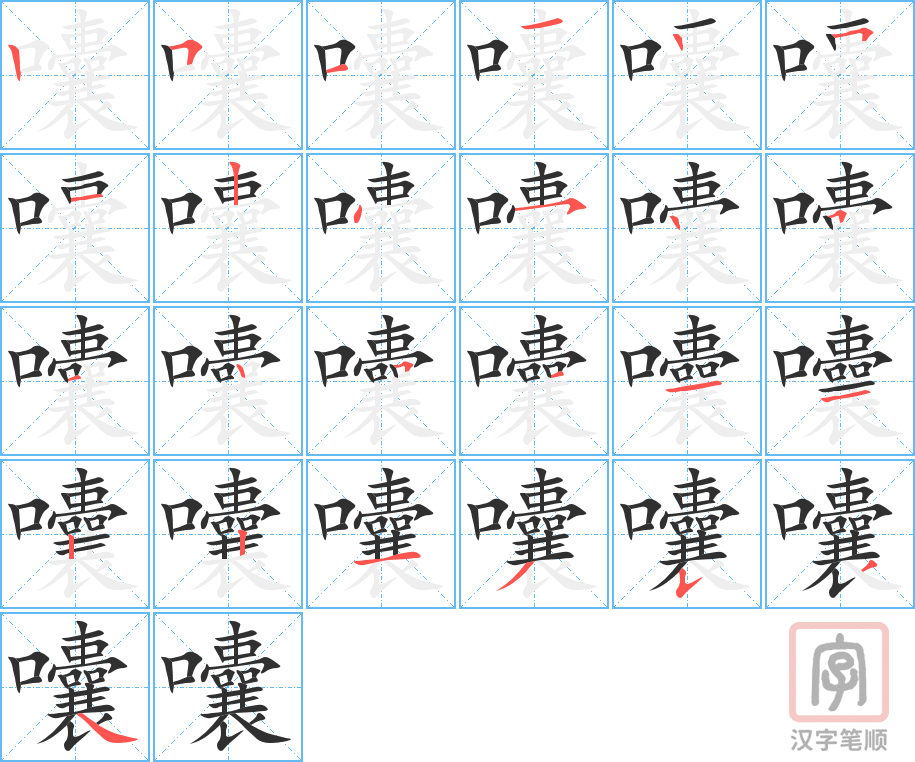 《囔》的笔顺分步演示（一笔一画写字）
