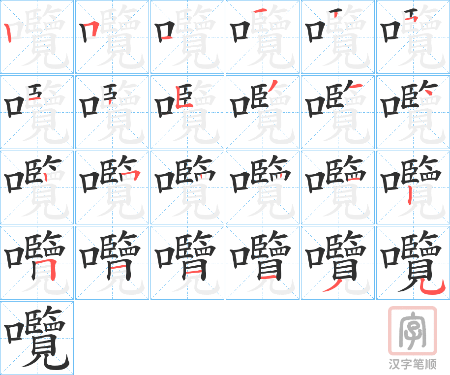 《囕》的笔顺分步演示（一笔一画写字）