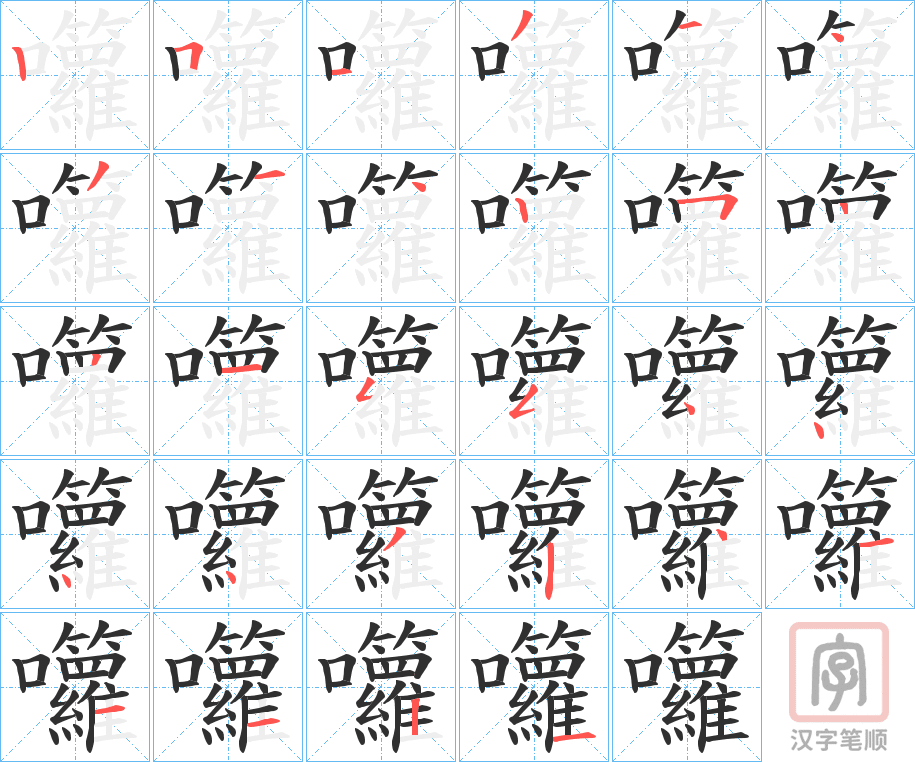 《囖》的笔顺分步演示（一笔一画写字）