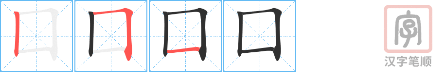《囗》的笔顺分步演示（一笔一画写字）