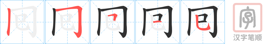 《囘》的笔顺分步演示（一笔一画写字）