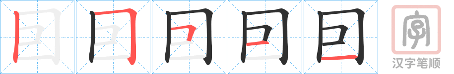 《囙》的笔顺分步演示（一笔一画写字）