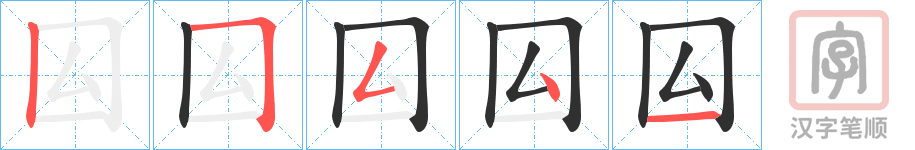 《囜》的笔顺分步演示（一笔一画写字）
