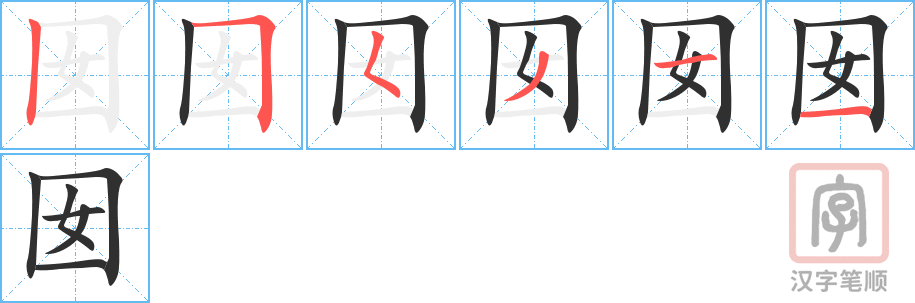 《囡》的笔顺分步演示（一笔一画写字）