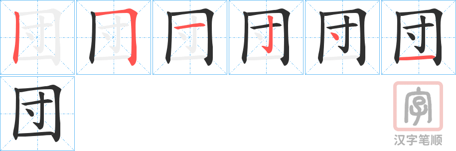 《団》的笔顺分步演示（一笔一画写字）